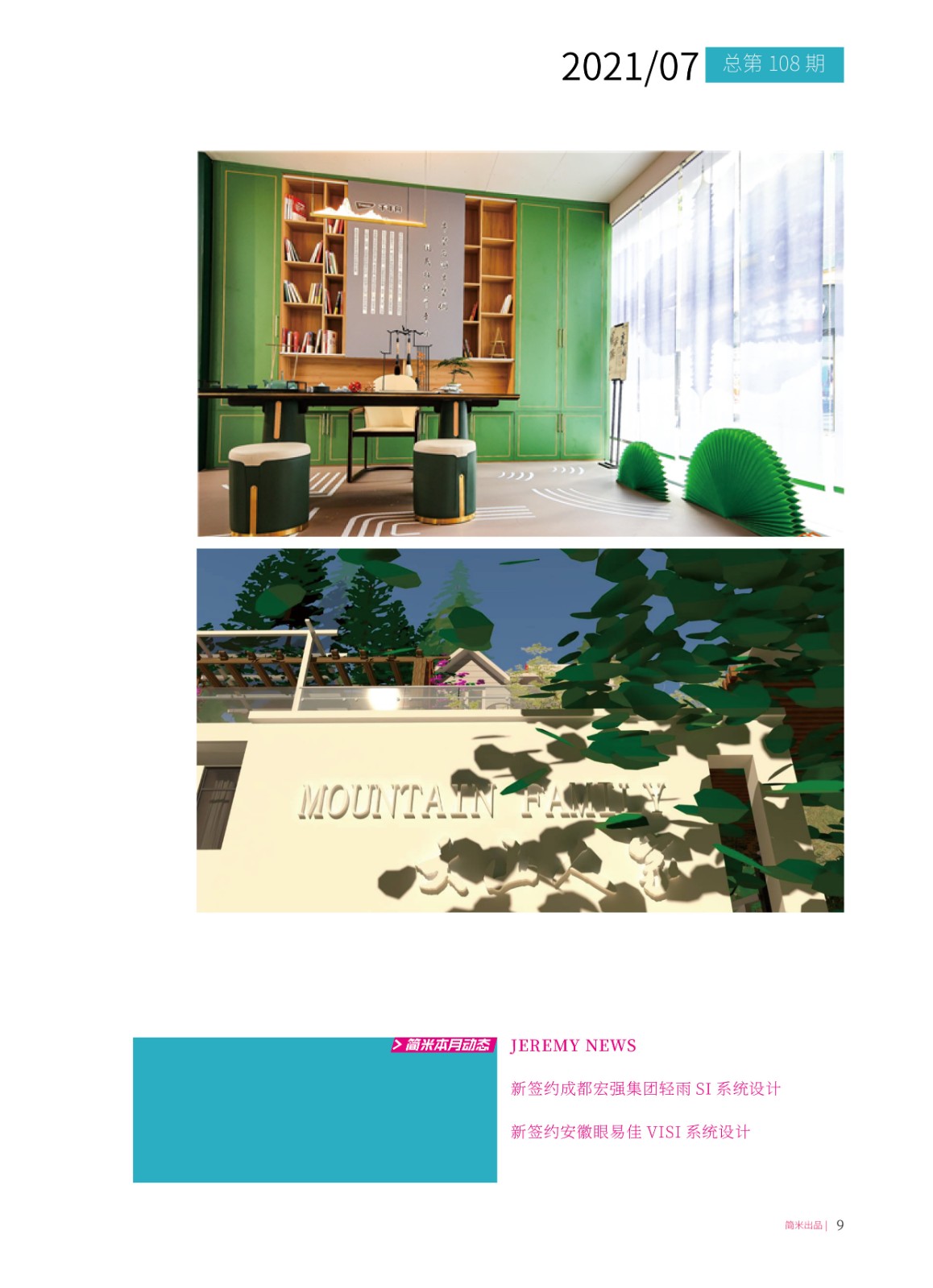 简米月刊202107(总第108期)高清8.jpg